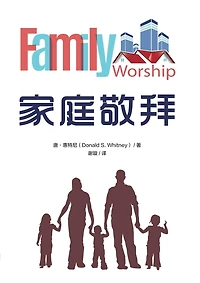 家庭敬拜（简体中文版）Family Worship(Simplified Chinese Edition)