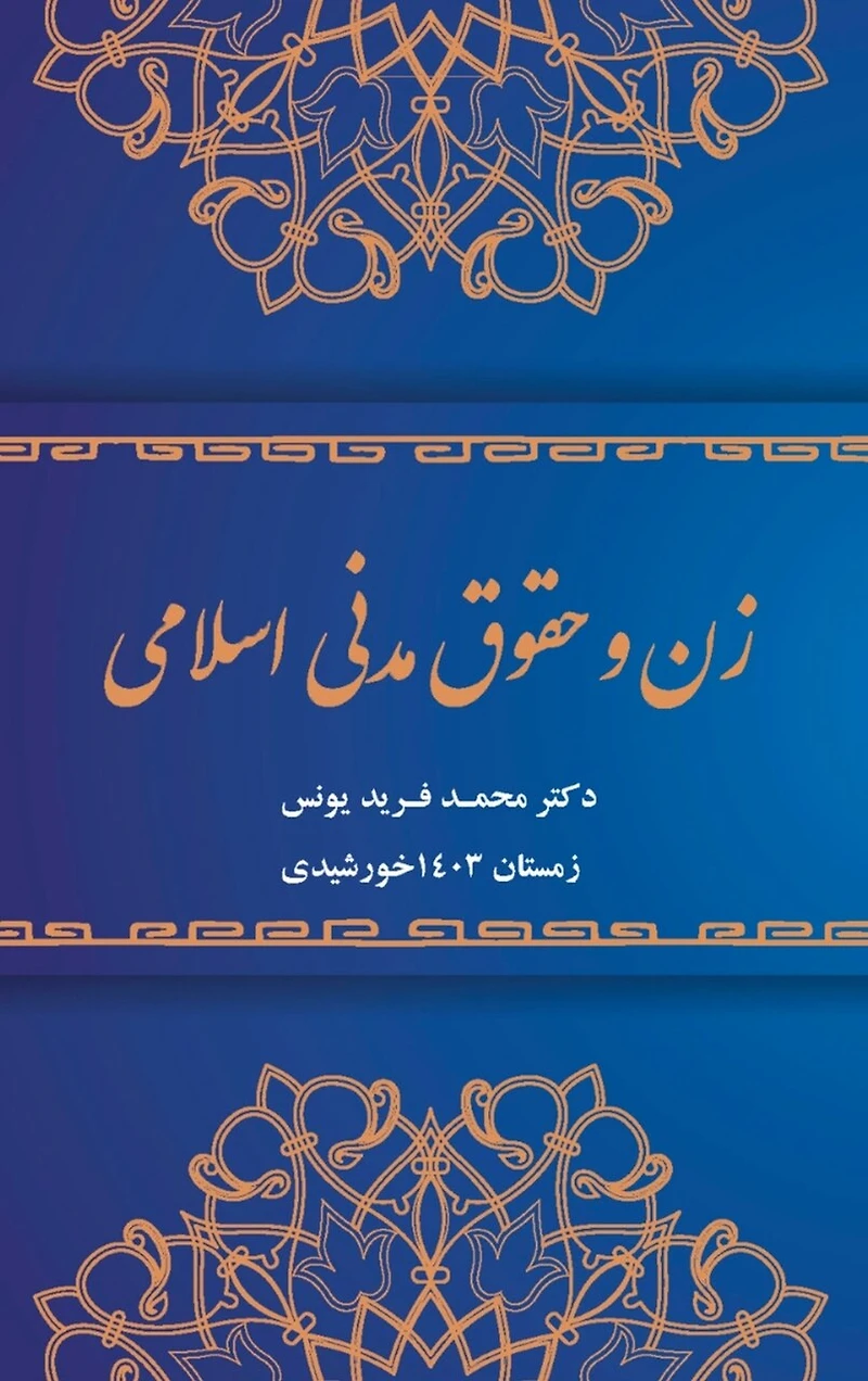 Women and Islamic Civil Rights
