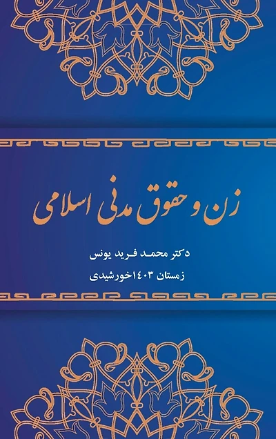 Women and Islamic Civil Rights