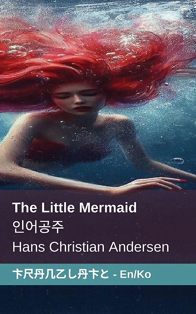 The Little Mermaid / 인어공주: Tranzlaty English 한국어