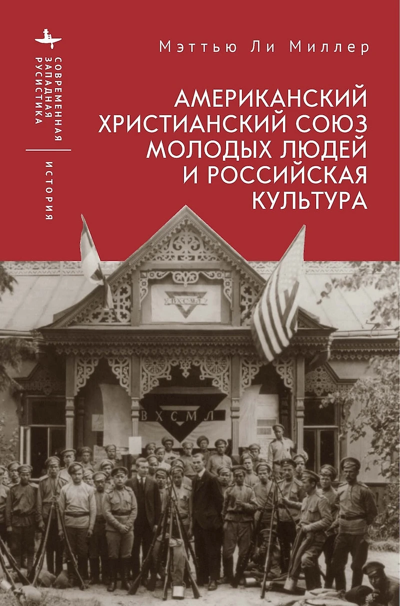 The American YMCA and Russian Culture