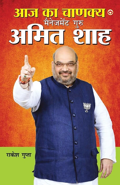 Aaj Ka Chanakya Management Guru Amit Shah (आज का चाणक्य मैनेजमेंट गुरु अमित शा