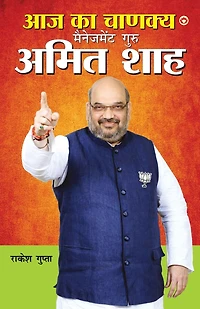 Aaj Ka Chanakya Management Guru Amit Shah (आज का चाणक्य मैनेजमेंट गुरु अमित शा