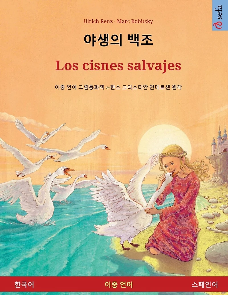 야생의 백조 - Los cisnes salvajes (한국어 스페인어)