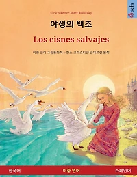 야생의 백조 - Los cisnes salvajes (한국어 스페인어)