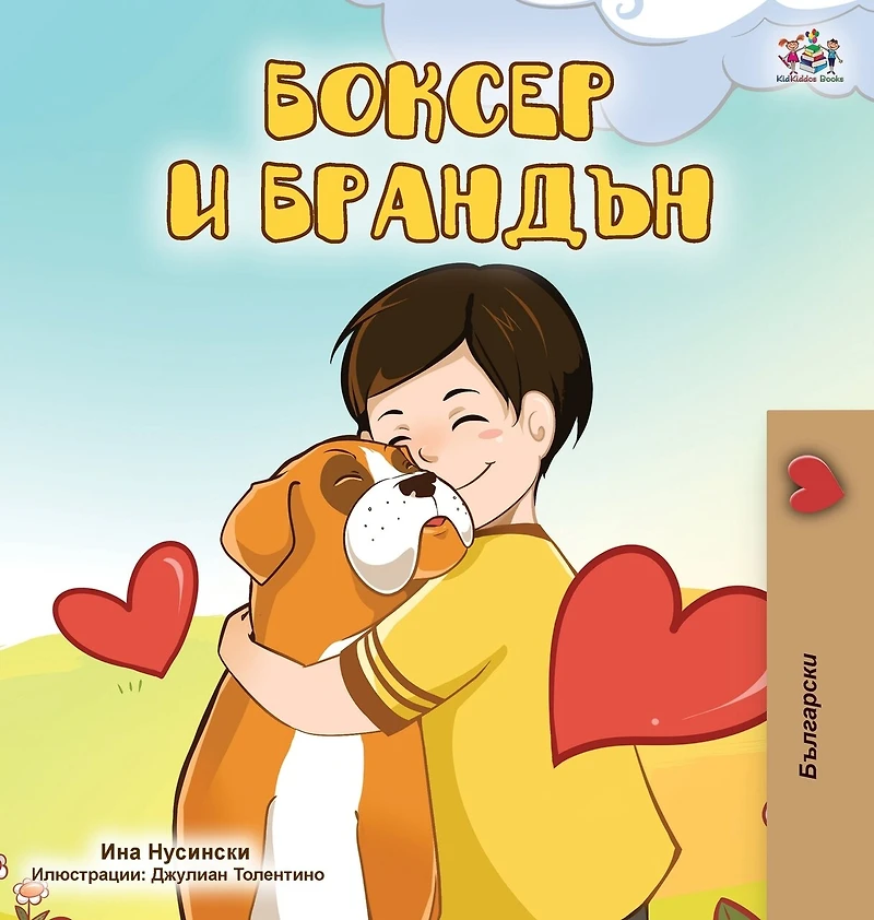 Boxer And Brandon (bulgarian Edition)