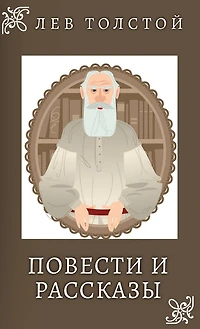 Лев Толстой. Повести и Рассказы / Lev Tolstoy. Povesti i rasskazi