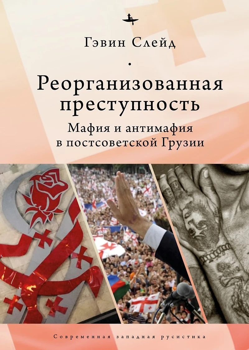 Reorganizing Crime.: Mafia and Anti-Mafia in Post-Soviet Georgia