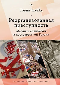Reorganizing Crime.: Mafia and Anti-Mafia in Post-Soviet Georgia