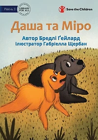 Dasha and Miro - Даша та Міро