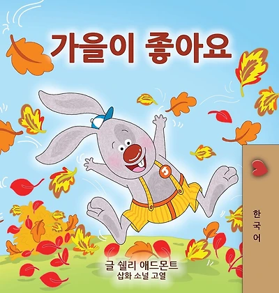 I Love Autumn (Korean Children's Book)