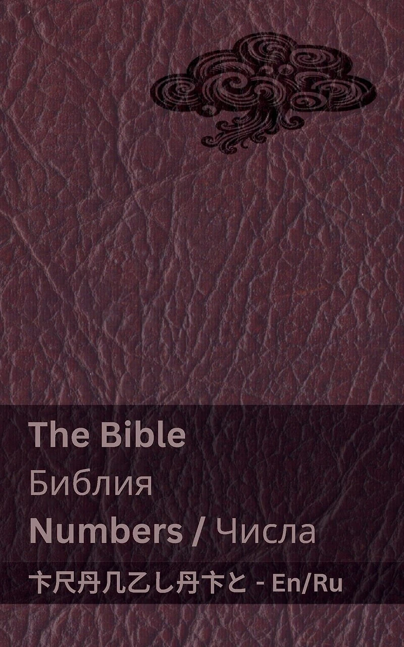 The Bible (Numbers) / Библия (Числа): Tranzlaty English Русский