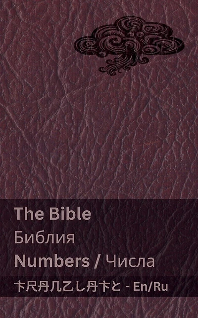 The Bible (Numbers) / Библия (Числа): Tranzlaty English Русский