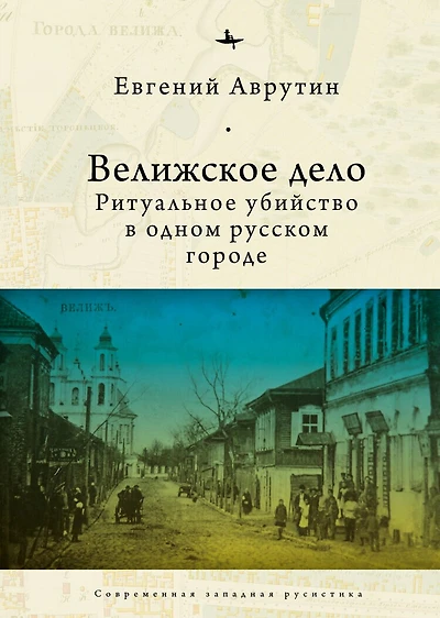 The Velizh Affair: Blood Libel a Russian Town