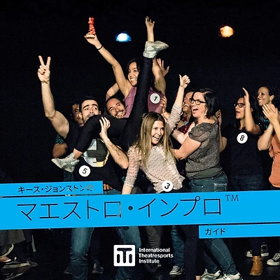 キース・ジョンストンの マエストロ・インプロTM ガイド: A Guide to Keith Johnstone's Theatresports(TM)