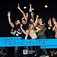 キース・ジョンストンの マエストロ・インプロTM ガイド: A Guide to Keith Johnstone's Theatresports(TM)
