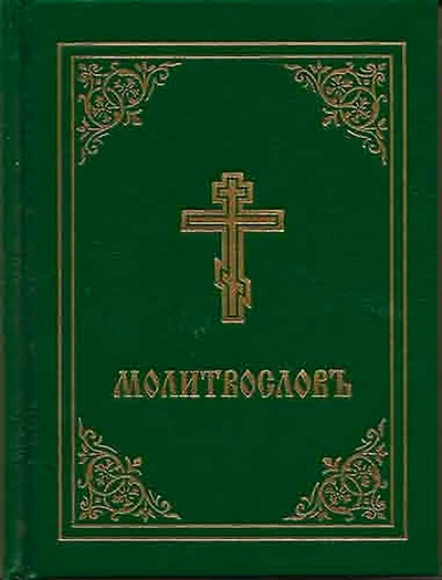 Prayer Book - Molitvoslov: Church Slavonic Edition (green Cover)