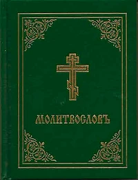 Prayer Book - Molitvoslov: Church Slavonic Edition (green Cover)