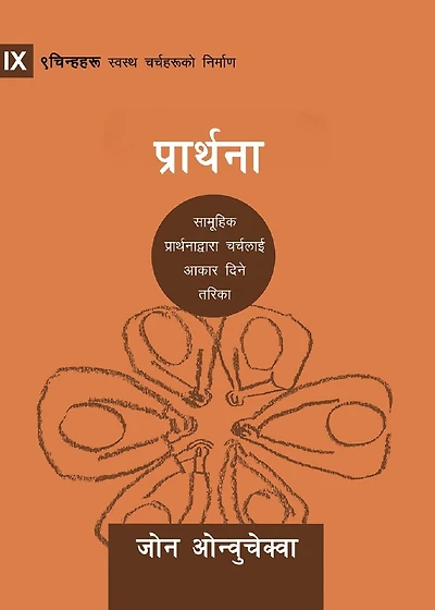 Prayer / प्रार्थना: How Praying Together Shapes the Church