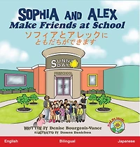 Sophia and Alex Make Friends at School: ソフィアとアレックスにともだちができます
