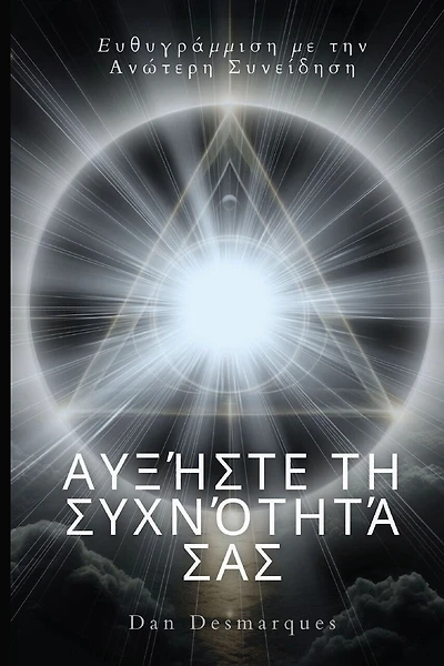 Raise Your Frequency / Αυξήστε τη συχνότητά σας: Aligning with Higher Consciousness / Ευθυγράμμιση με την Ανώτερη Συνείδηση