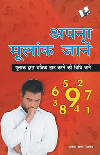 Apna Mulaank Janen: Mulank Dwara Bhavishya Gyat Karane Ki Vidhi Janen