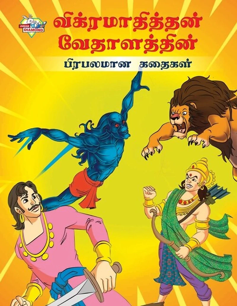 Famous Tales of Vikram Betal in Tamil (விக்ரமாதித்தன் வேதாளத்தின் பிரபலī