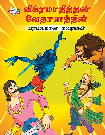 Famous Tales of Vikram Betal in Tamil (விக்ரமாதித்தன் வேதாளத்தின் பிரபலī