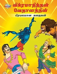 Famous Tales of Vikram Betal in Tamil (விக்ரமாதித்தன் வேதாளத்தின் பிரபலī