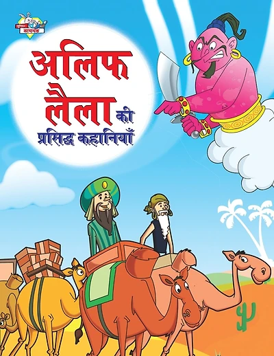 Alif Laila Ki Prasidh Kahaniyan (अलिफ लैला की प्रसिद्ध कहानियाँ)
