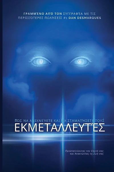 How to Spot and Stop Manipulators / Πώς να Ανιχνεύετε και να Σταματήσετε τους 	: Protecting Yourself and Reclaiming Your Life / Προστατεύοντας τον Εαυτό σας και Ανακτώ