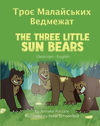 The Three Little Sun Bears (Ukrainian-English): Троє Малайських Ведмежат