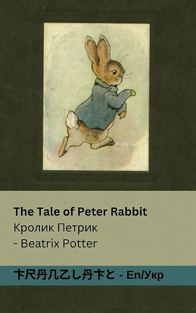 The Tale of Peter Rabbit / Кролик Петрик: Tranzlaty English Українська