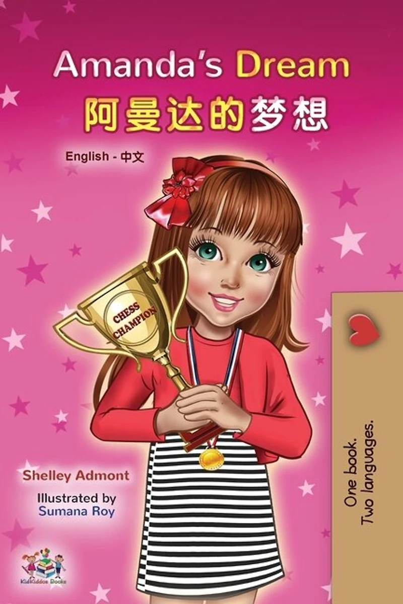 Amanda’s Dream (English Chinese): English Chinese Bilingual children's book