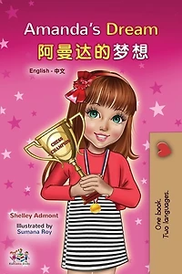 Amanda’s Dream (English Chinese): English Chinese Bilingual children's book