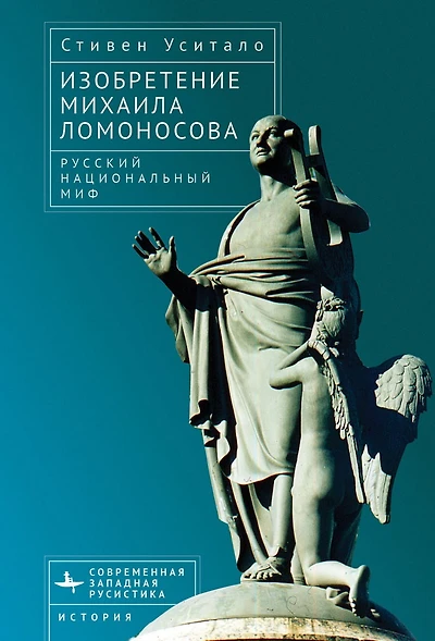 The Invention of Mikhail Lomonosov: A Russian National Myth