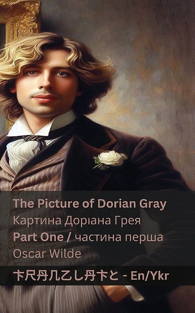 The Picture of Dorian Gray (Part One) / Картина Доріана Грея (частина перша): Tranzlaty English Українська