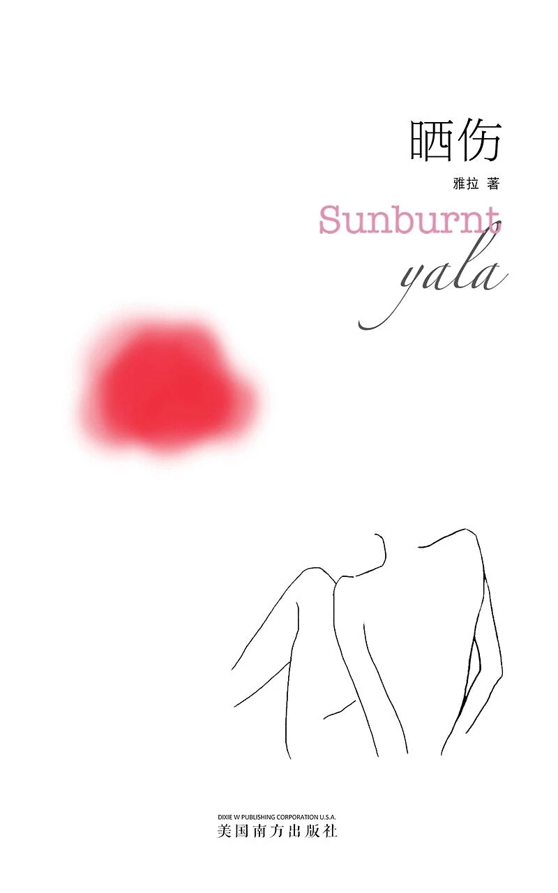 晒伤(Sunburnt, Chinese Edition)