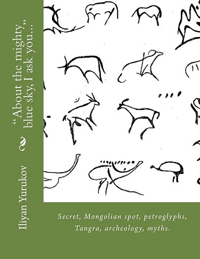 "About the mighty blue sky, I ask you...": Secret, Mongolian spot, petroglyphs, Tangra, archeology, myths.