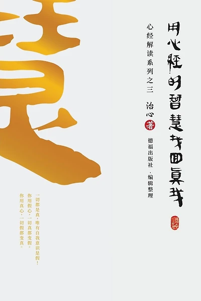 Finding Your True Self with the Wisdom of the Heart Sutra: The Heart Sutra Interpretation Series Part (Simplified Chinese Edition