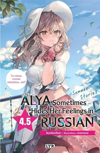 Alya sometimes hides her feelings in Russian, Vol. 4.5