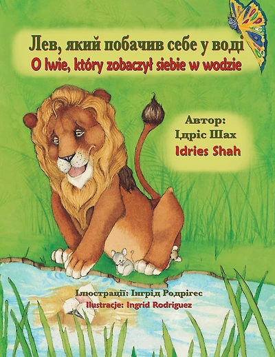 O lwie, który zobaczyl siebie w wodzie / Лев, який побачив себе у воді: Wydanie dwujęzyczne polsko-ukraińskie / Двомовне польсько-українське вид
