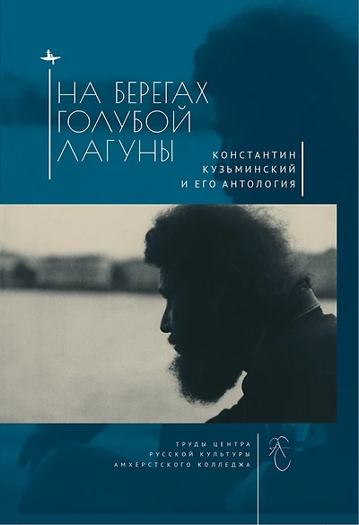 The Blue Lagoon: Konstantin Kuzminsky and his Anthology of Modern Russian Poetry