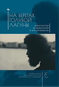The Blue Lagoon: Konstantin Kuzminsky and his Anthology of Modern Russian Poetry