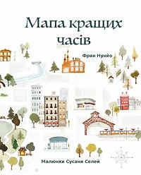 The Map of Good Memories, Ukrainian Edition