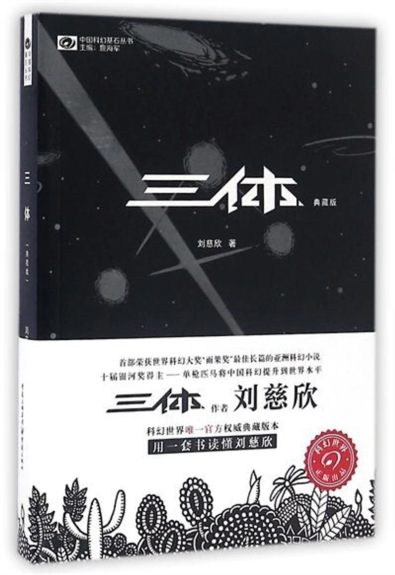 Chinese Simp The Three-Body Problem (Collector's Ed.)