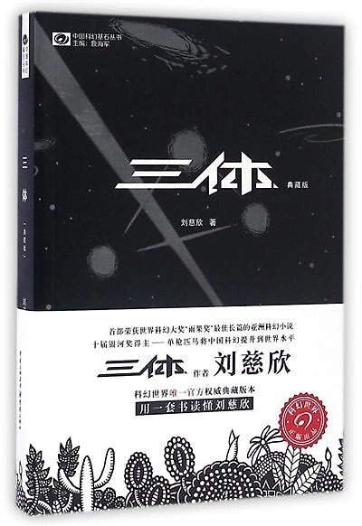 Chinese Simp The Three-Body Problem (Collector's Ed.)