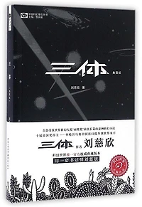 Chinese Simp The Three-Body Problem (Collector's Ed.)