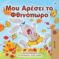 I Love Autumn (Greek edition - children's book)