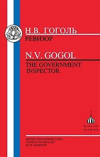 Gogol: Government Inspector